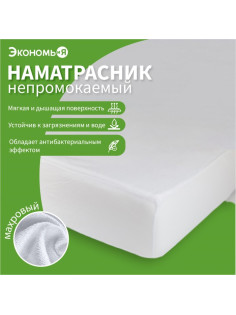 Наматрасник на резинке водонепроницаемый «Экономь и Я», 180×200 +20 см, мулетон