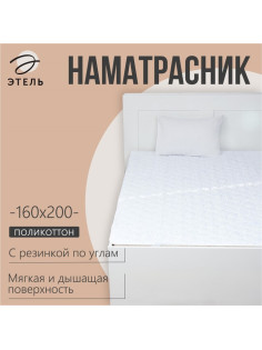 Наматрасник «Этель», бамбук, 160×200 см, поликоттон, хлопок 70%