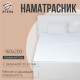 Наматрасник «Этель», бамбук, 160×200 см, поликоттон, хлопок 70%