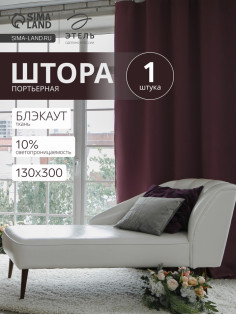 Штора блэкаут портьерная «Этель», 270×300 см, фиолетовая
