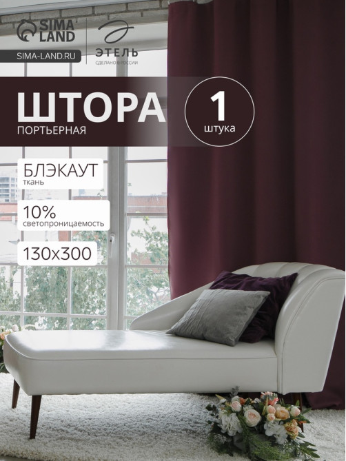 Штора блэкаут портьерная «Этель», 270×300 см, фиолетовая