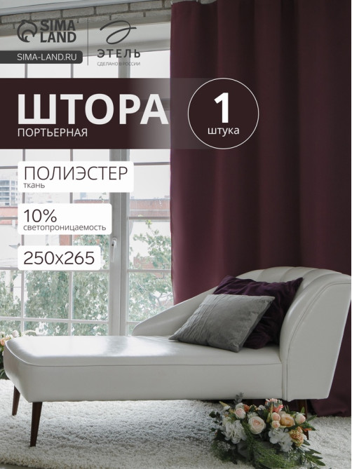 Штора блэкаут портьерная «Этель», 250×265 см, фиолетовая