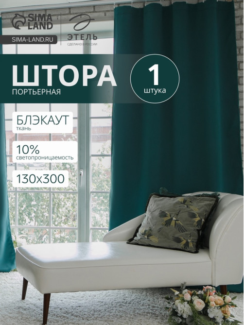Штора блэкаут портьерная «Этель», размер 130×300 см, цвет изумрудный