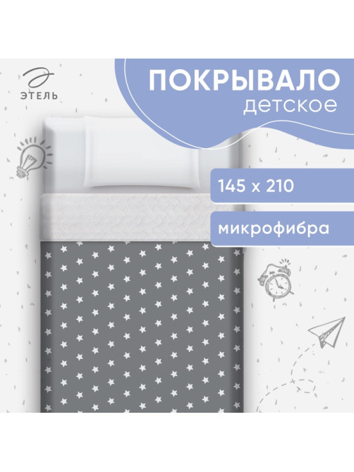 Покрывало 1.5-спальное «Этель» Little star, 145×210 см, микрофибра