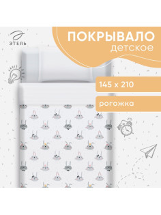 Покрывало 1.5-спальное «Этель» Funny rabbits, 145×210 см, хлопок 100%