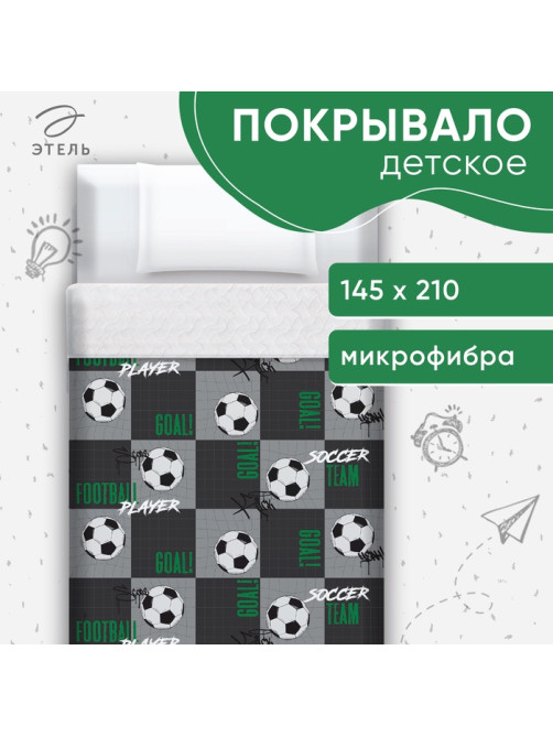Покрывало 1.5-спальное «Этель» Soccer team, 145×210±5 см, микрофибра