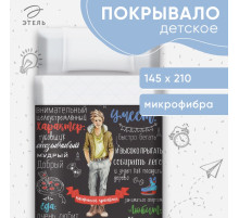 Покрывало 1.5-спальное «Этель. Настоящий красавчик», 145×210 см, микрофибра
