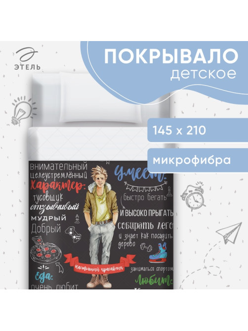 Покрывало 1.5-спальное «Этель. Настоящий красавчик», 145×210 см, микрофибра