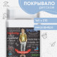 Покрывало 1.5-спальное «Этель. Настоящий красавчик», 145×210 см, микрофибра