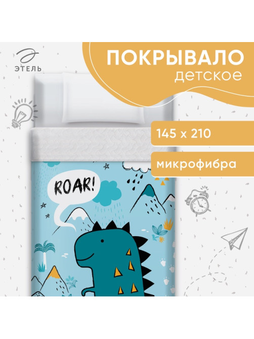Покрывало 1.5-спальное «Этель» Dinoparty, 145×210 см, микрофибра