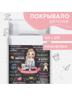 Покрывало 1.5-спальное «Этель. Настоящая девушка», 145×210 см, микрофибра