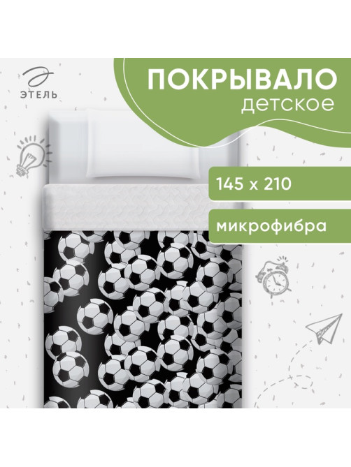 Покрывало 1.5-спальное «Этель. Футбольный мяч», 145×210±5 см, микрофибра