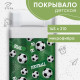 Покрывало 1.5-спальное «Этель. Футбол», 145×210 см, микрофибра