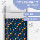 Покрывало 1.5-спальное «Этель. Млечный путь», 145×210±5 см, микрофибра