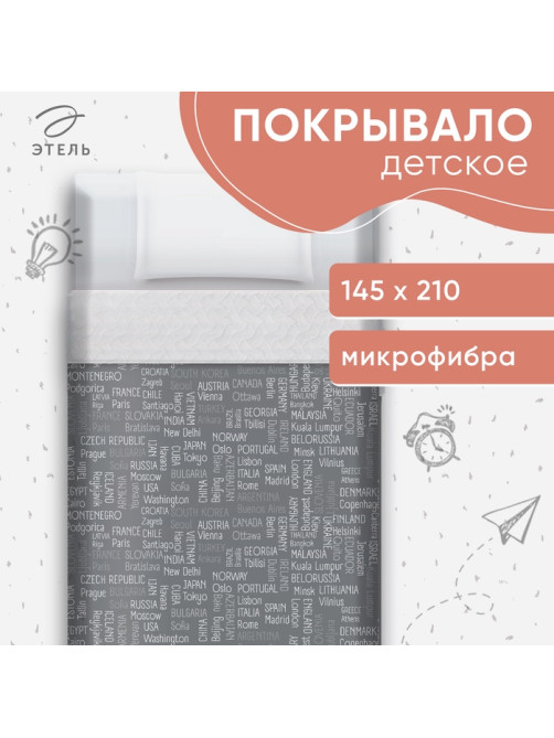 Покрывало 1.5-спальное «Этель» Young traveler, 145×210 см, микрофибра