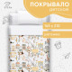 Покрывало 1.5-спальное «Этель» Fantasy town, 145×210 см, хлопок 100%