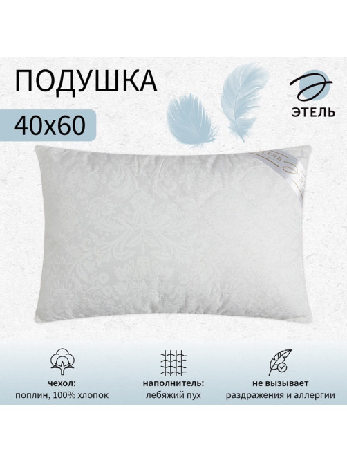 Подушка «Этель. Лебяжий пух», 40×60 см, поплин