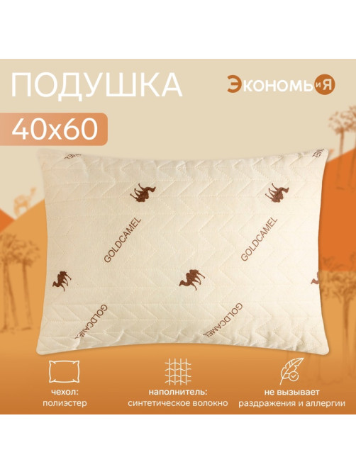 Подушка «Экономь и Я. Верблюжка», 40×60 см, чехол ультрастеп, цвет МИКС