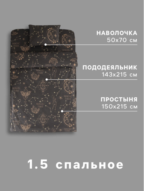 Постельное бельё 1.5-спальное «Этель. Magic time», бязь