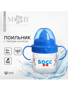 Поильник детский M&B «Маленький босс» с твёрдым носиком, от 9 мес., 140 мл., с ручками, синий