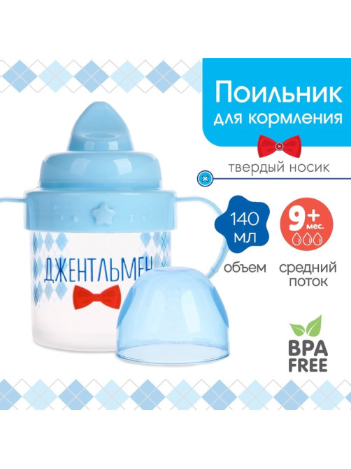 Поильник детский M&B «Джентльмен» с твёрдым носиком, от 9 мес., 140 мл., с ручками, голубой