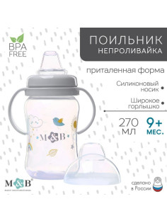 Поильник - непроливайка детский M&B с мягким носиком, от 9 мес., 270 мл., с ручками, серый