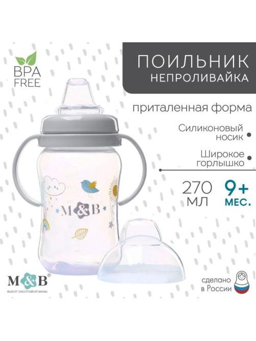 Поильник - непроливайка детский M&B с мягким носиком, от 9 мес., 270 мл., с ручками, серый