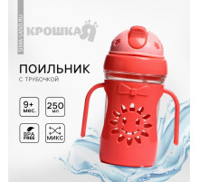 Поильник детский Крошка Я «Солнышко» с силиконовой трубочкой, от 9 мес., 250 мл., с ручками, цвет МИКС