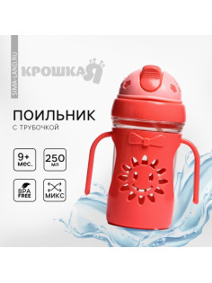Поильник детский Крошка Я «Солнышко» с силиконовой трубочкой, от 9 мес., 250 мл., с ручками, цвет МИКС