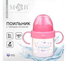 Поильник детский с твёрдым носиком «Доченька», от 9 мес., 140 мл., с ручками, розовый