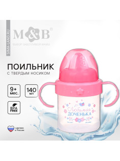 Поильник детский с твёрдым носиком «Доченька», от 9 мес., 140 мл., с ручками, розовый