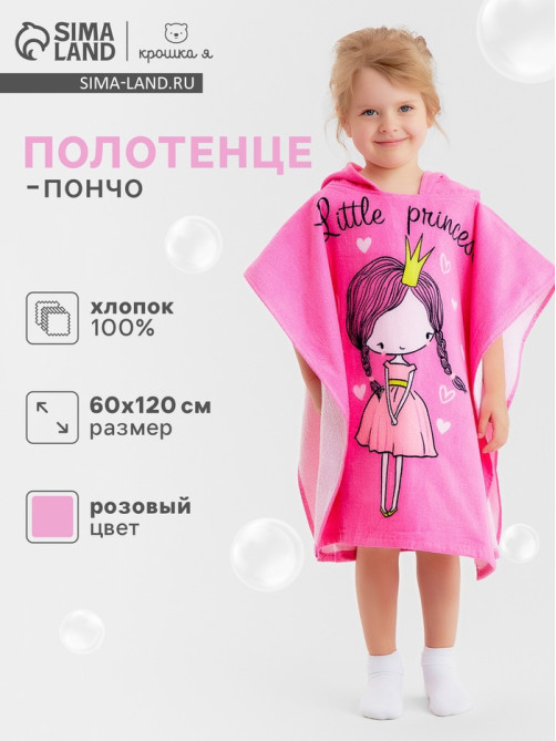 Полотенце - пончо детское LoveLife «Принцесса», махра, 100% хлопок 300 г/м, 60×120 см, ярко - розовое
