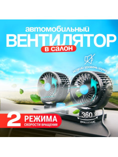 Вентилятор салона TORSO, 12 В, двойной, поворотный 360°