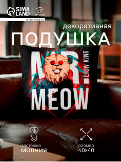 Подушка декоративная «Этель» Lion king, 40×40 см, велюр