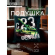 Подушка декоративная «Этель. C 23 февраля», 40×40 см, велюр