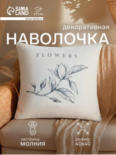 Наволочка декоративная «Этель. Магнолия» (вид 1), 40×40 см, хлопок 100%