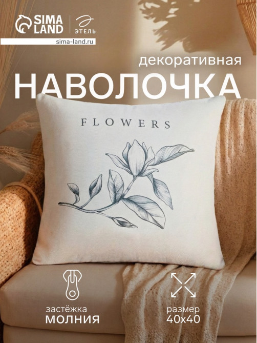 Наволочка декоративная «Этель. Магнолия» (вид 1), 40×40 см, хлопок 100%