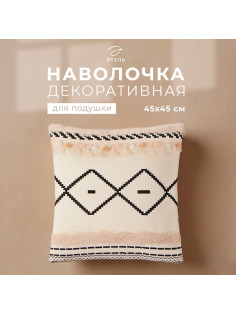 Наволочка декоративная «Этель. Бохо» Geometry, 45×45 см, хлопок
