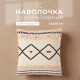 Наволочка декоративная «Этель. Бохо» Geometry, 45×45 см, хлопок