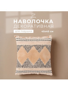 Наволочка декоративная «Этель. Бохо» Style, 45×45 см, хлопок