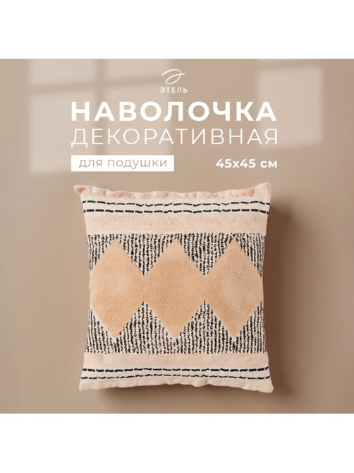 Наволочка декоративная «Этель. Бохо» Style, 45×45 см, хлопок