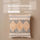 Наволочка декоративная «Этель. Бохо» Style, 45×45 см, хлопок
