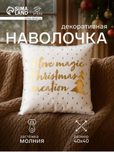 Наволочка декоративная новогодняя «Этель. Magic Christmas» 40×40 см, 100% п/э, велюр