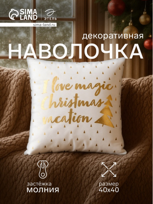 Наволочка декоративная новогодняя «Этель. Magic Christmas» 40×40 см, 100% п/э, велюр
