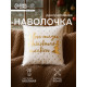 Наволочка декоративная новогодняя «Этель. Magic Christmas» 40×40 см, 100% п/э, велюр
