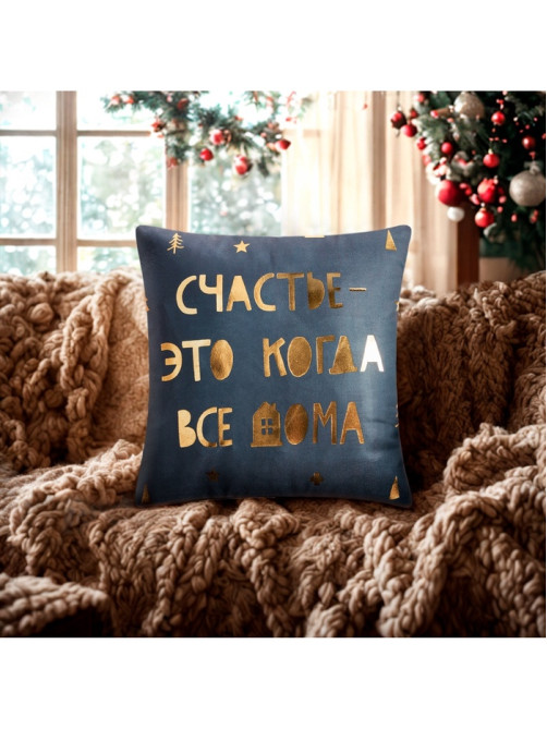Наволочка декоративная новогодняя «Этель. Счастье» 40×40 см, велюр