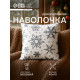 Наволочка декоративная новогодняя «Этель. Снежинки», 40×40 см