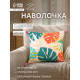 Наволочка декоративная с кисточками «Этель» Tropics, 45×45 см