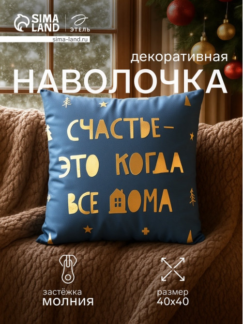 Наволочка декоративная новогодняя «Этель. Счастье» 40×40 см, велюр