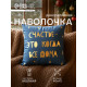 Наволочка декоративная новогодняя «Этель. Счастье» 40×40 см, велюр